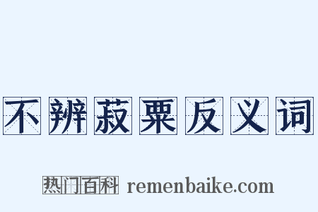 不辨菽粟反义词是什么意思的图片